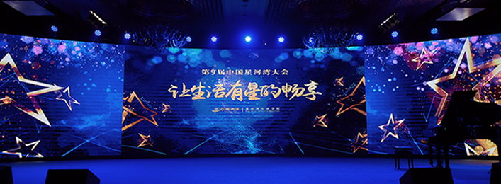 星河湾大会