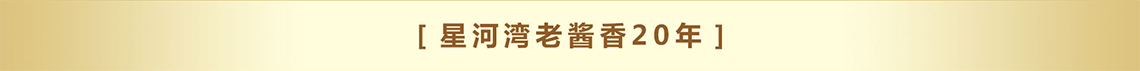 老酱香20年.PNG